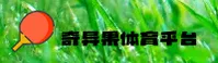 奇异果体育_奇异果官网_QYG移动端